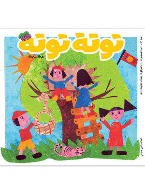 cover image of توتة توتة عدد 46
